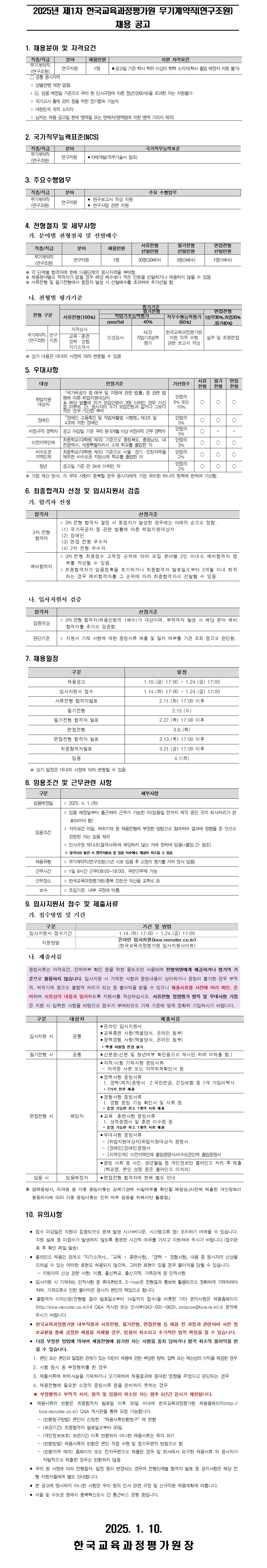 [한국교육과정평가원] 2025년 제1차 한국교육과정평가원 무기계약직(연구조원) 채용 공고 - 자세한 사항은 아래 첨부파일 참조
