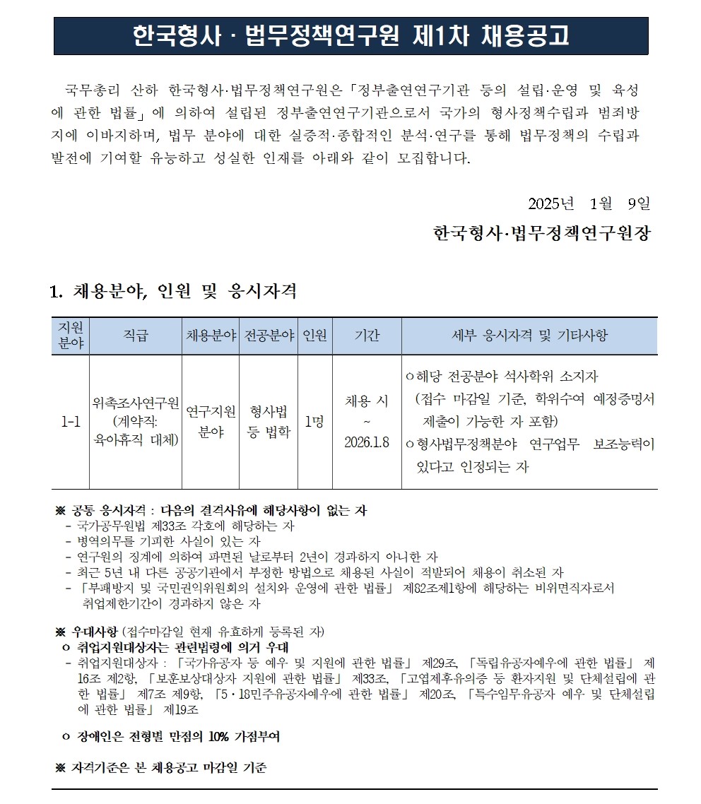 [한국형사·법무정책연구원] 2025년도 제1차 채용공고 [위촉조사연구원(육아휴직대체)] - 자세한 사항은 아래 첨부파일 참조