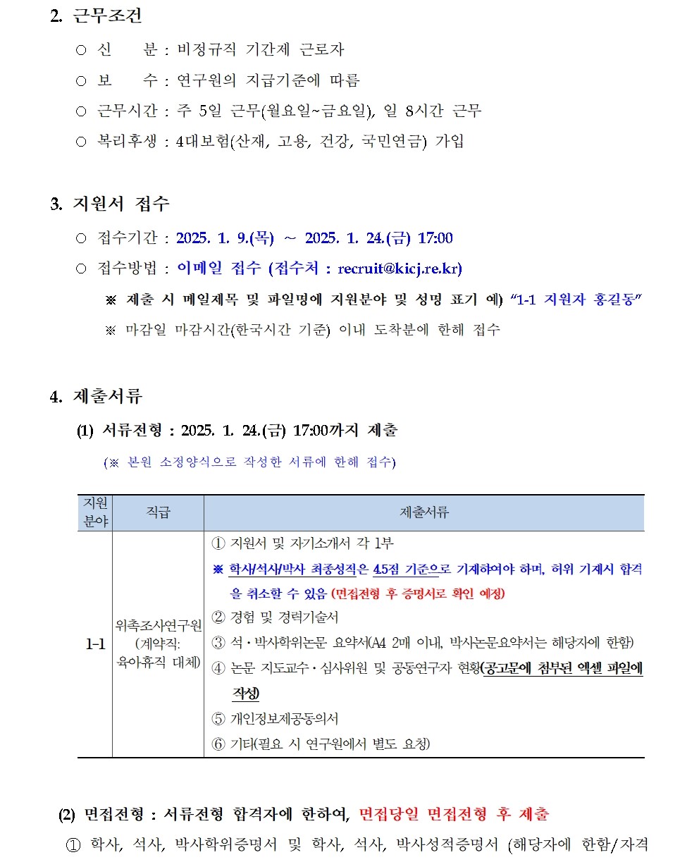 [한국형사·법무정책연구원] 2025년도 제1차 채용공고 [위촉조사연구원(육아휴직대체)] - 자세한 사항은 아래 첨부파일 참조