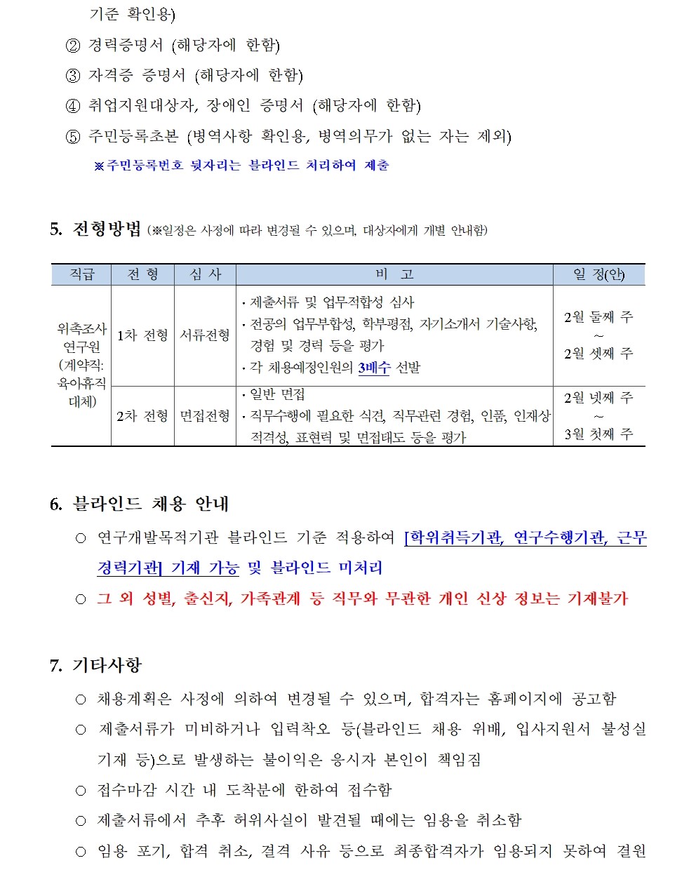 [한국형사·법무정책연구원] 2025년도 제1차 채용공고 [위촉조사연구원(육아휴직대체)] - 자세한 사항은 아래 첨부파일 참조