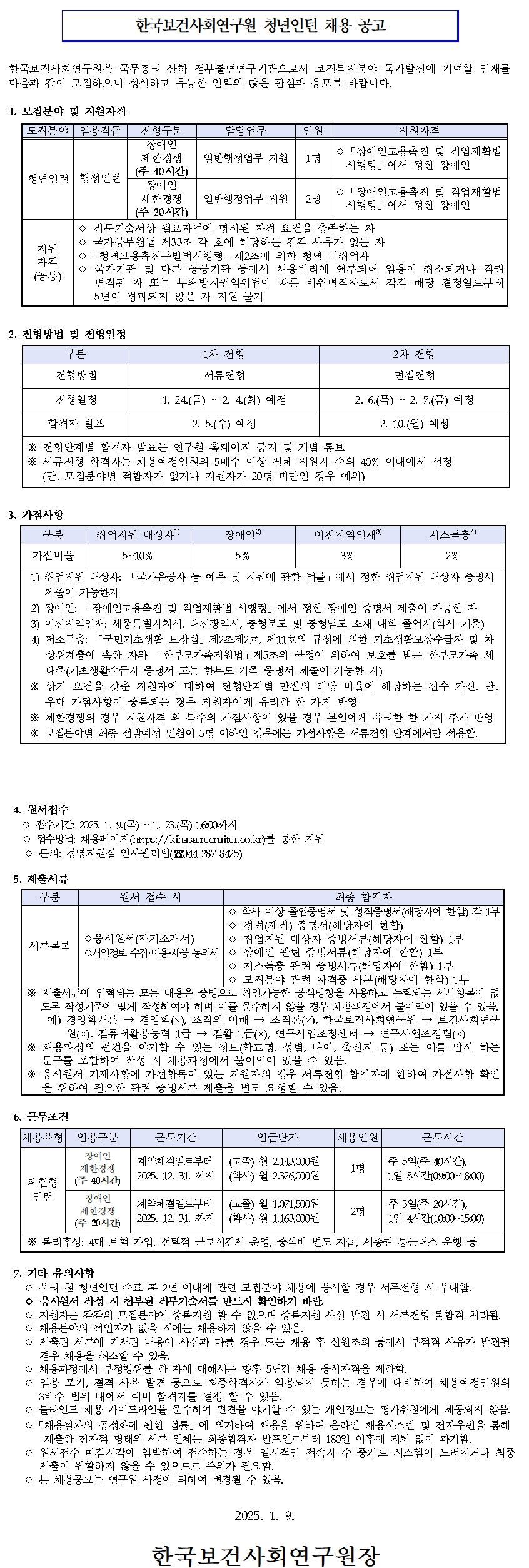 [한국보건사회연구원] 행정인턴(장애인 제한경쟁) 채용 공고 - 자세한 사항은 아래 붙임1_채용공고문.pdf 참조