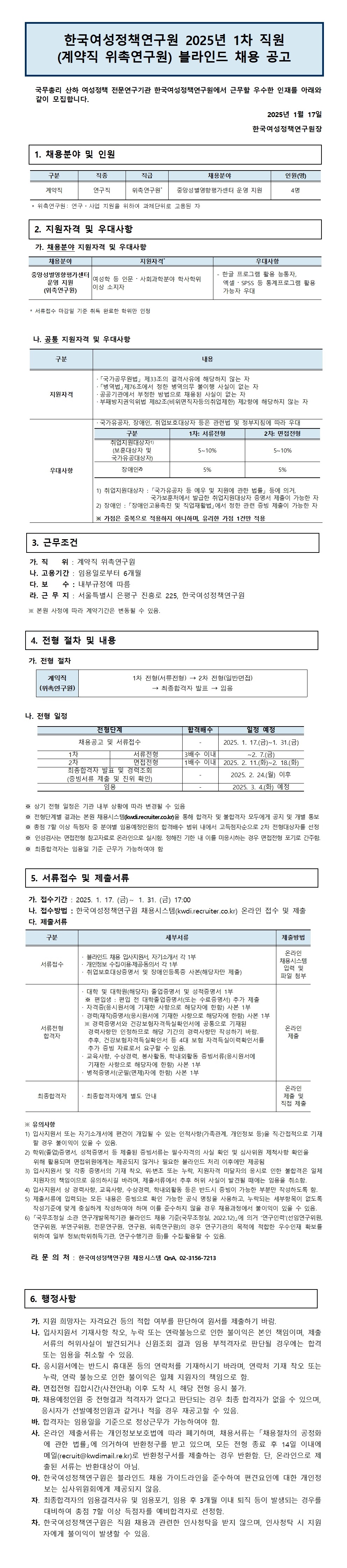 [한국여성정책연구원] 2025년 1차 직원(계약직 위촉연구원) 블라인드 채용 공고 - 자세한 사항은 아래  2025년 1차 직원 채용공고문.pdf 참조