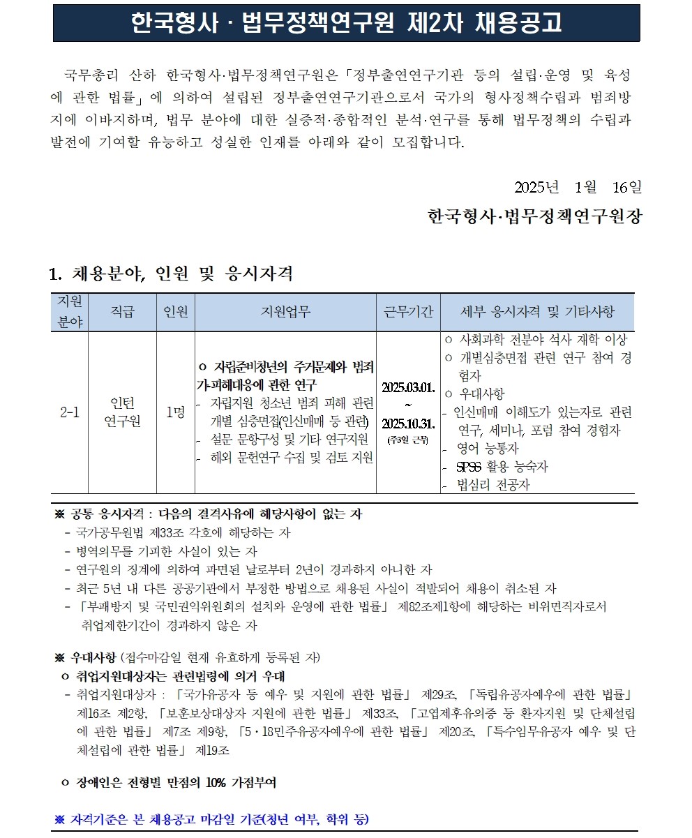 [한국형사·법무정책연구원] 2025년도 제2차 채용공고 [인턴연구원] (수정공고) - 자세한 사항은 아래 pdf 참조