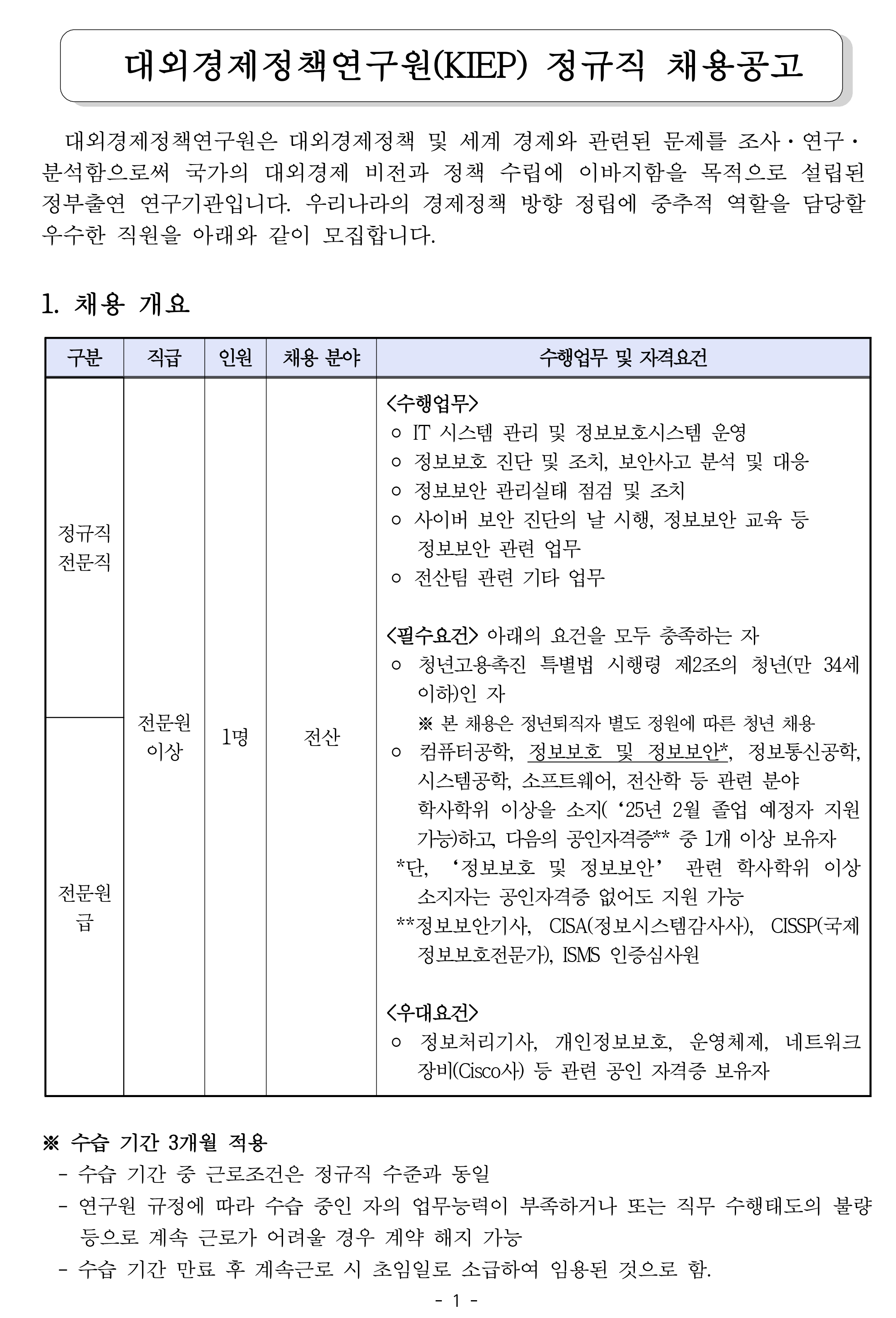 [대외경제정책연구원] KIEP 정규직 전문원급 채용 공고(전산) - 자세한 사항은 아래 pdf 참조