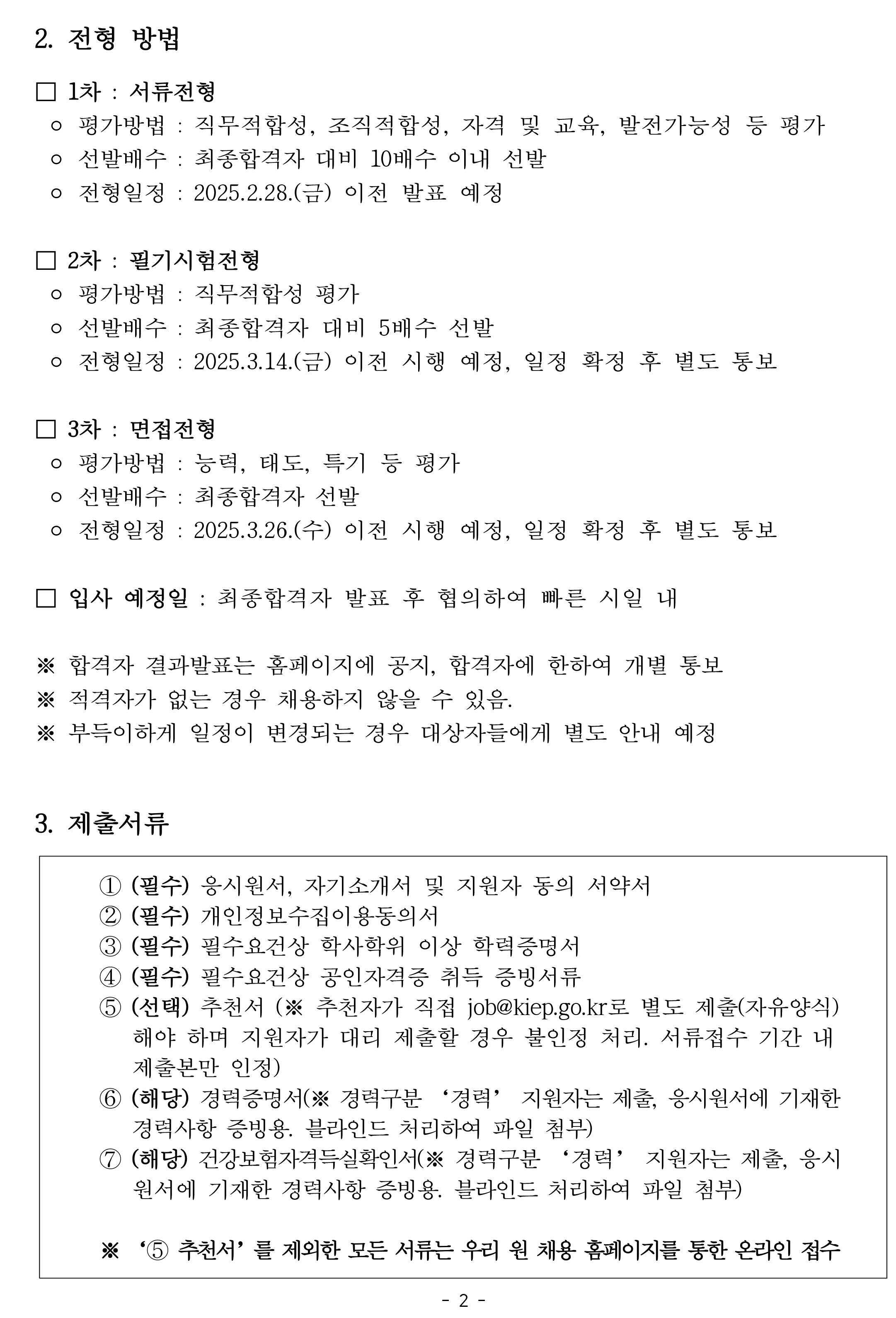 [대외경제정책연구원] KIEP 정규직 전문원급 채용 공고(전산) - 자세한 사항은 아래 pdf 참조