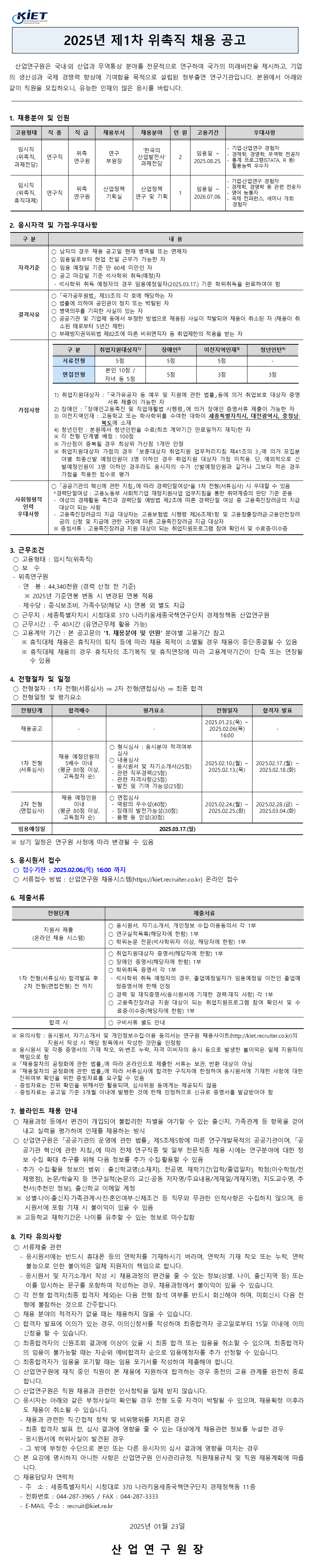 [산업연구원] 2025년 제1차 위촉직 채용공고 - 자세한 사항은 아래  2025년 제1차 위촉직원 채용 공고.pdf 참조