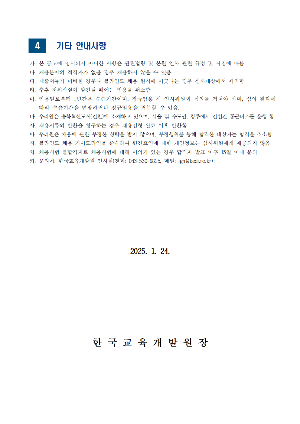 [한국교육개발원] 2025년도 제1차 직원 채용 - 자세한 사항은 아래 첨부파일 참조