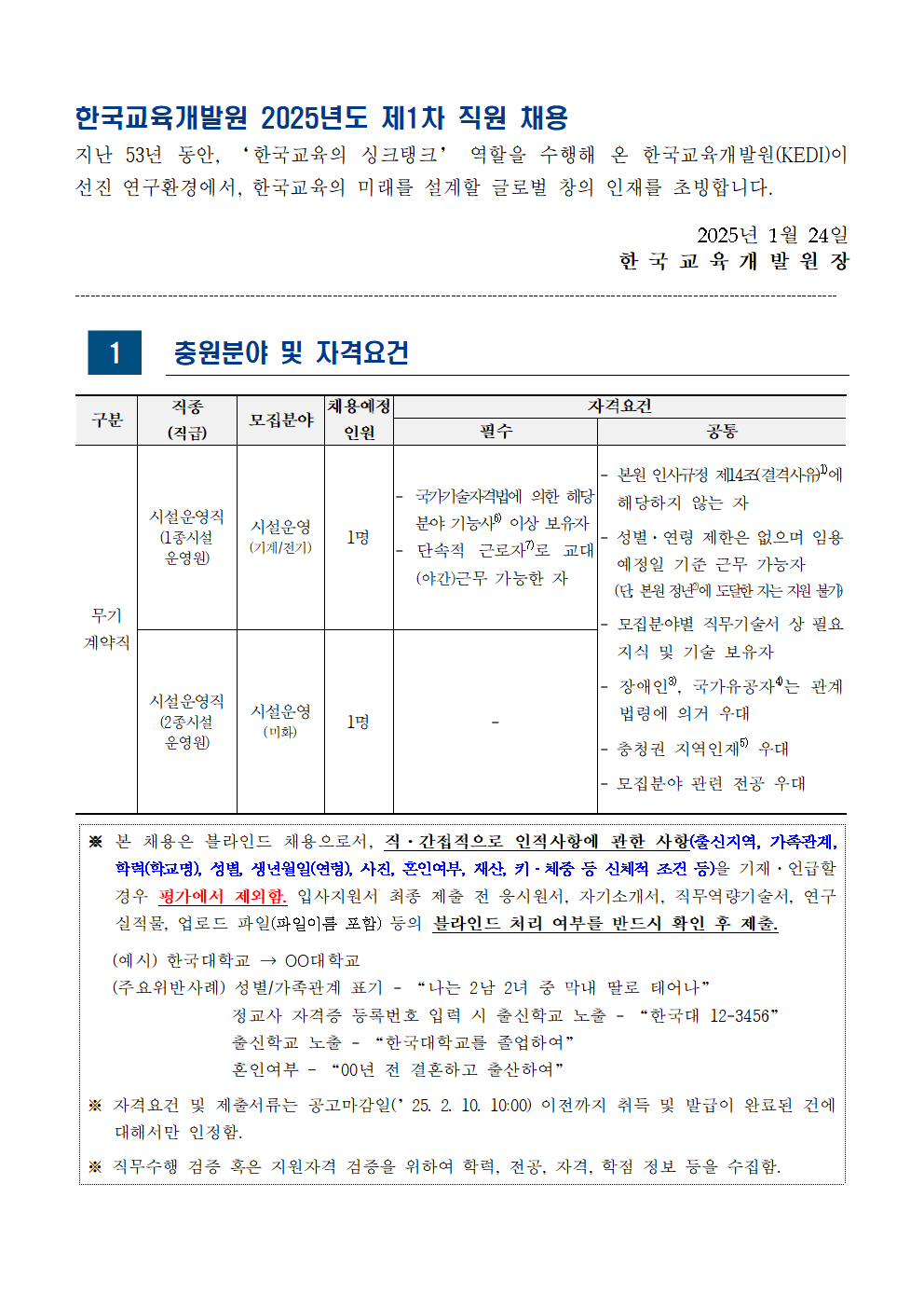 [한국교육개발원] 2025년도 제1차 직원 채용 - 자세한 사항은 아래 첨부파일 참조