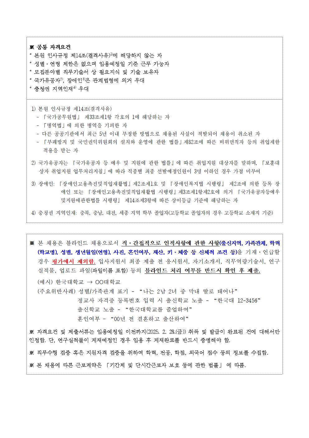 [한국교육개발원] 2025년도 제1차 위촉직 채용 - 자세한 사항은 아래 첨부파일 참조