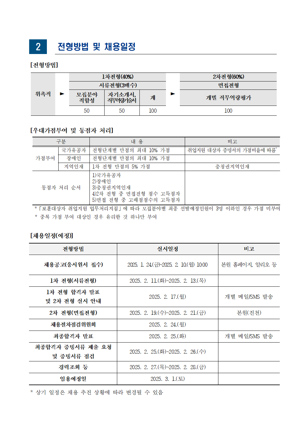 [한국교육개발원] 2025년도 제1차 위촉직 채용 - 자세한 사항은 아래 첨부파일 참조