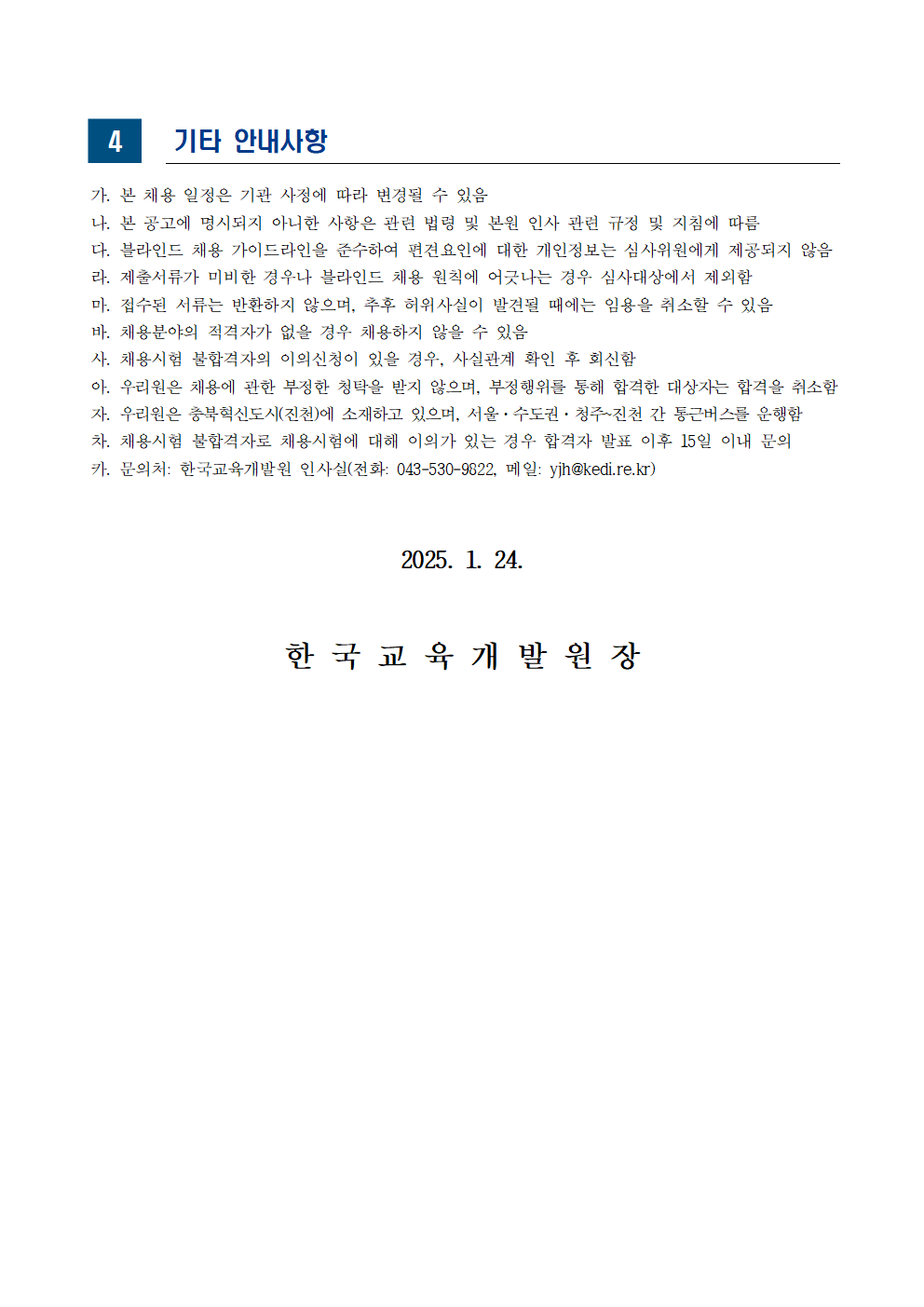 [한국교육개발원] 2025년도 제1차 위촉직 채용 - 자세한 사항은 아래 첨부파일 참조
