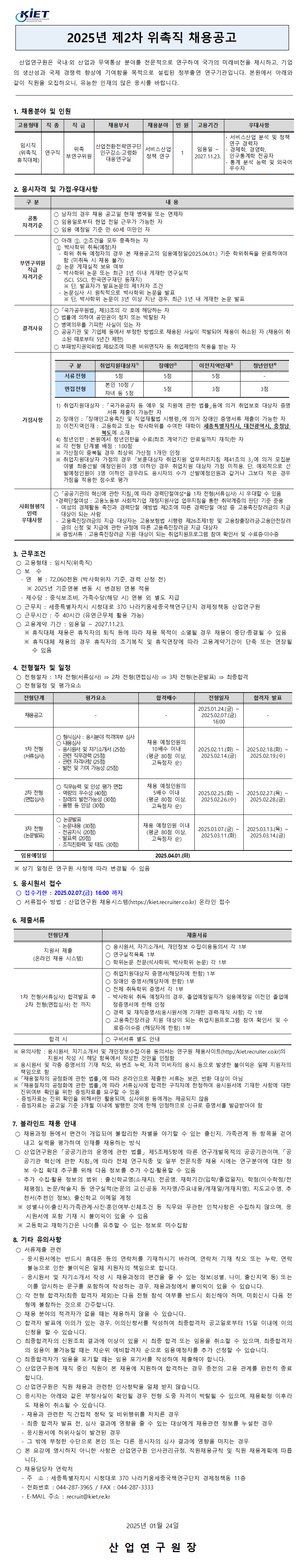 [산업연구원] 2025년 제2차 위촉직 채용공고 - 자세한 사항은 아래 2025년 제2차 위촉직원 채용공고.pdf 참조