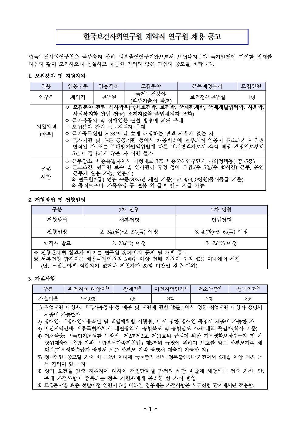 [한국보건사회연구원] 계약직 연구원 채용 공고(보건정책연구실) - 자세한 사항은 아래 붙임1_모집공고문.pdf 참조