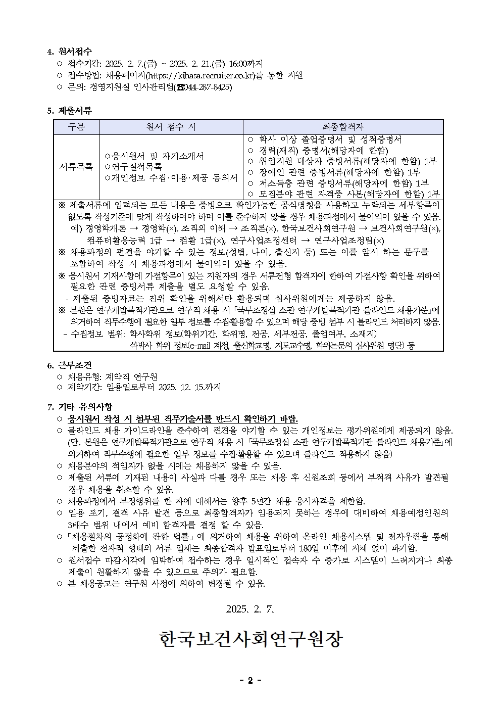 [한국보건사회연구원] 계약직 연구원 채용 공고(보건정책연구실) - 자세한 사항은 아래 붙임1_모집공고문.pdf 참조