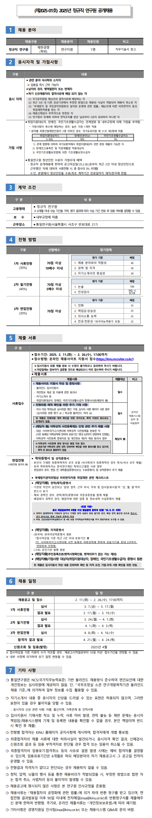 [통일연구원](제2025-01호) 정규직 연구원 공개채용 공고 - 자세한 사항은 pdf 참조