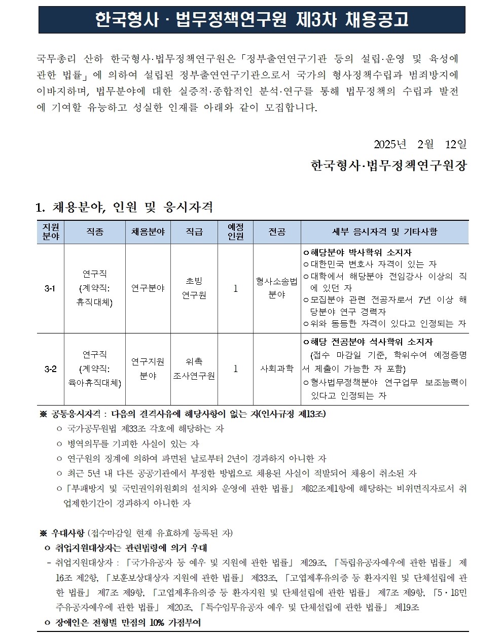 [한국형사·법무정책연구원] 2025년도 제3차 채용공고 - 자세한 사항은 첨부파일 참조