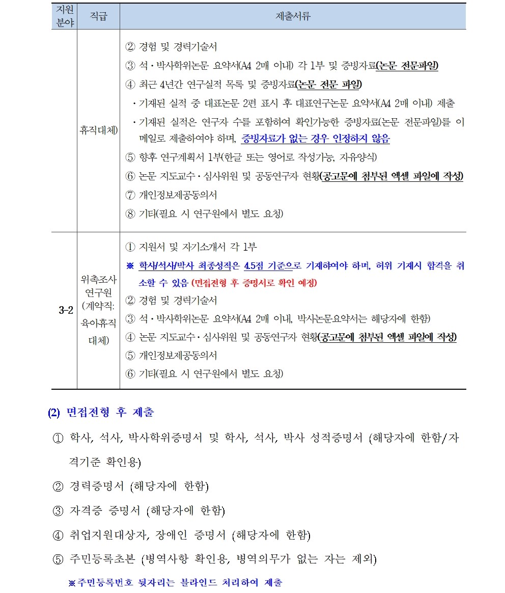 [한국형사·법무정책연구원] 2025년도 제3차 채용공고 - 자세한 사항은 첨부파일 참조