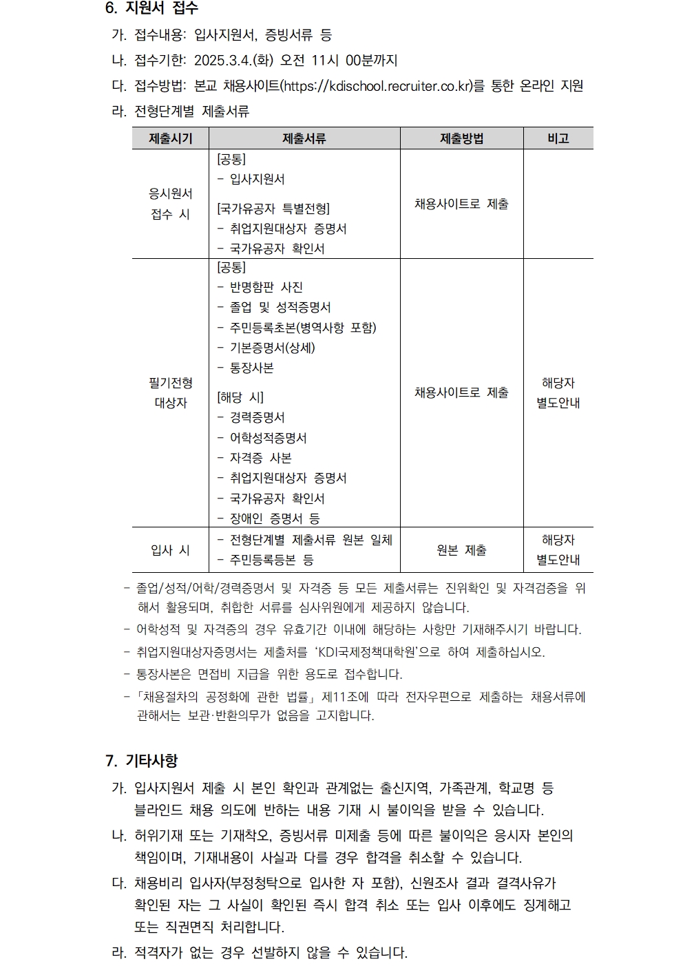 [KDI국제정책대학원] 2025년 제2차 직원 채용 - 자세한 사항은 pdf 참조