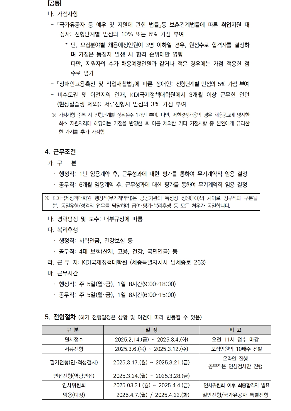 [KDI국제정책대학원] 2025년 제2차 직원 채용 - 자세한 사항은 pdf 참조