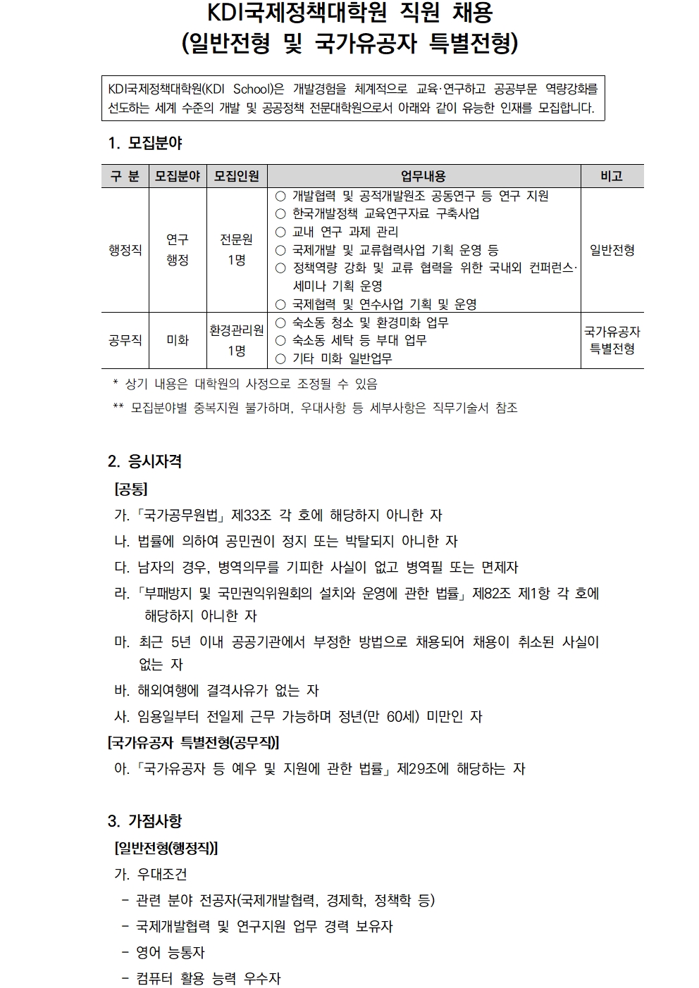 [KDI국제정책대학원] 2025년 제2차 직원 채용 - 자세한 사항은 pdf 참조