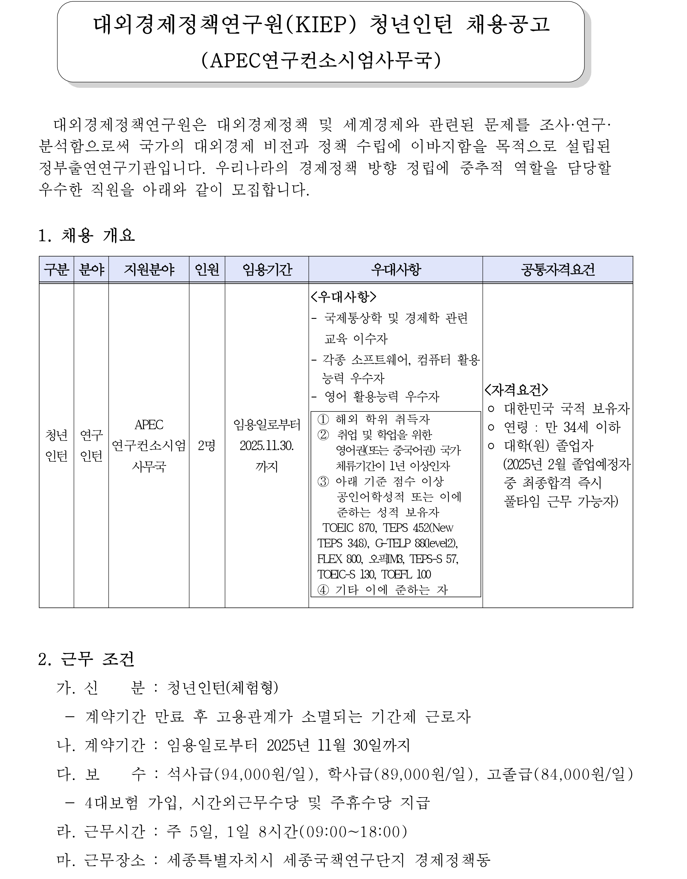 [대외경제정책연구원] KIEP 청년인턴 채용공고 (APEC연구컨소시엄사무국) - 자세한 사항은 pdf 참조
