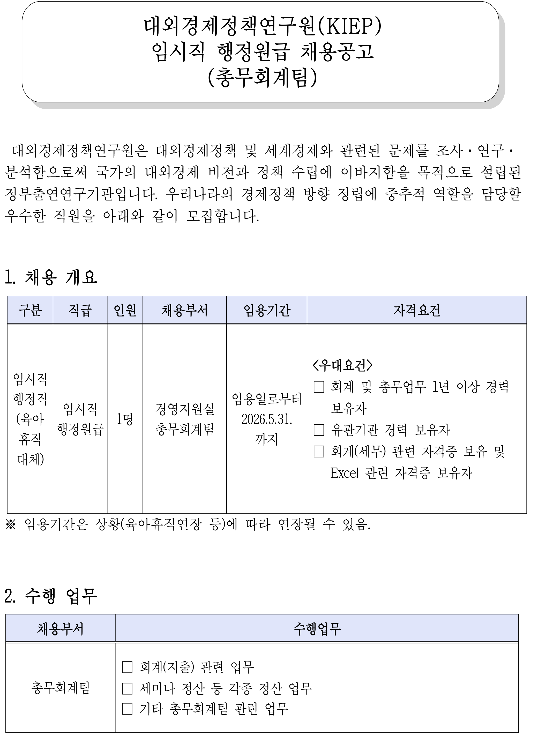 [대외경제정책연구원] KIEP 임시직 행정원급 채용공고 (총무회계팀) - 자세한 사항은 pdf 참조