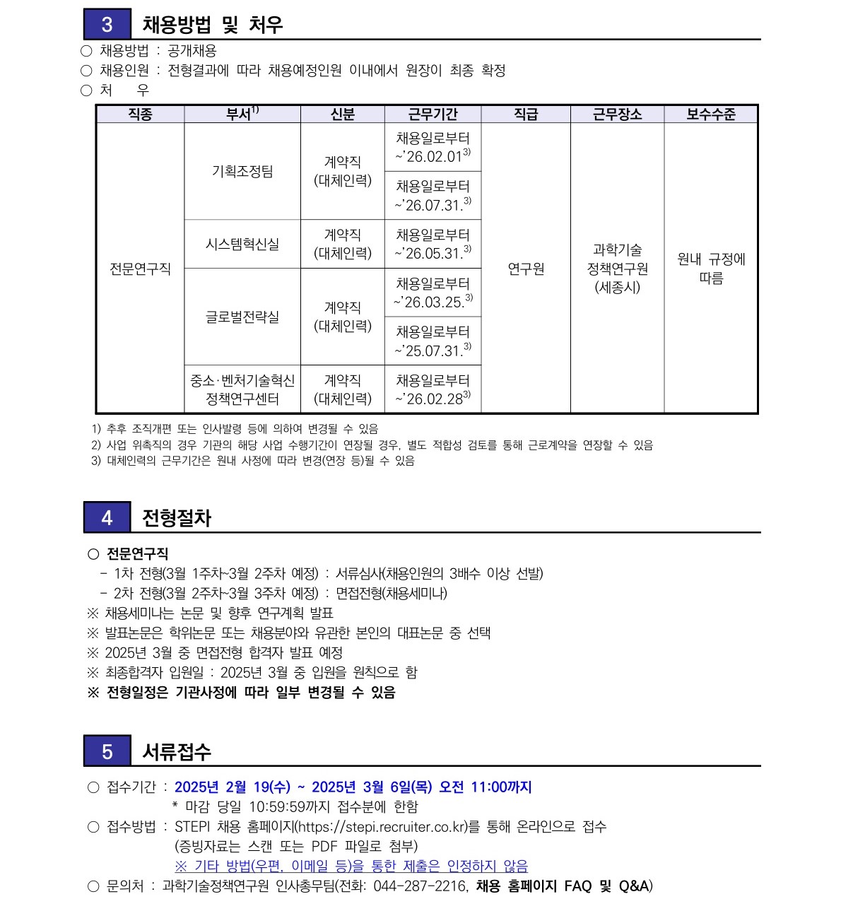 [과학기술정책연구원] 2024년 1차 전문연구직(계약직) 채용 - 자세한 사항은 [붙임1] 2025년 1차 전문연구직(계약직) 채용 공고문.pdf 참조