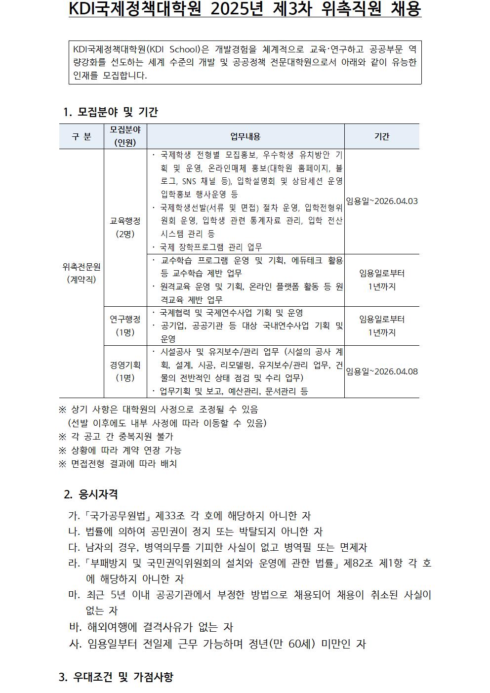 [KDI국제정책대학원] 2025년 제3차 위촉직원 채용 (교육행정, 연구행정, 경영기획) - 자세한 사항은 pdf 참조