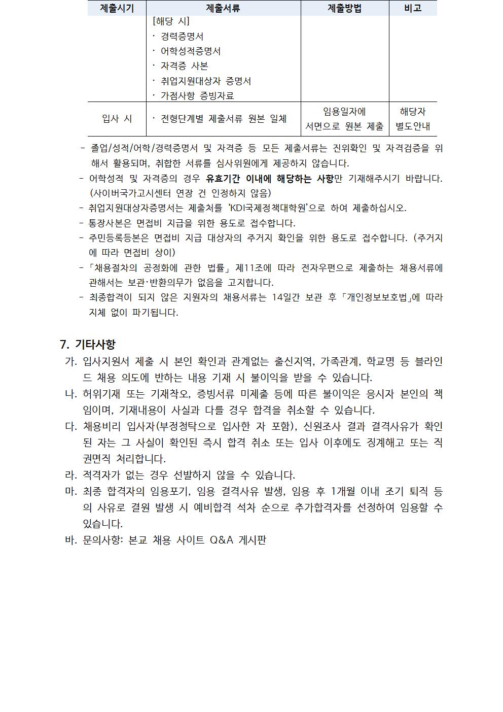 [KDI국제정책대학원] 2025년 제3차 위촉직원 채용 (교육행정, 연구행정, 경영기획) - 자세한 사항은 pdf 참조