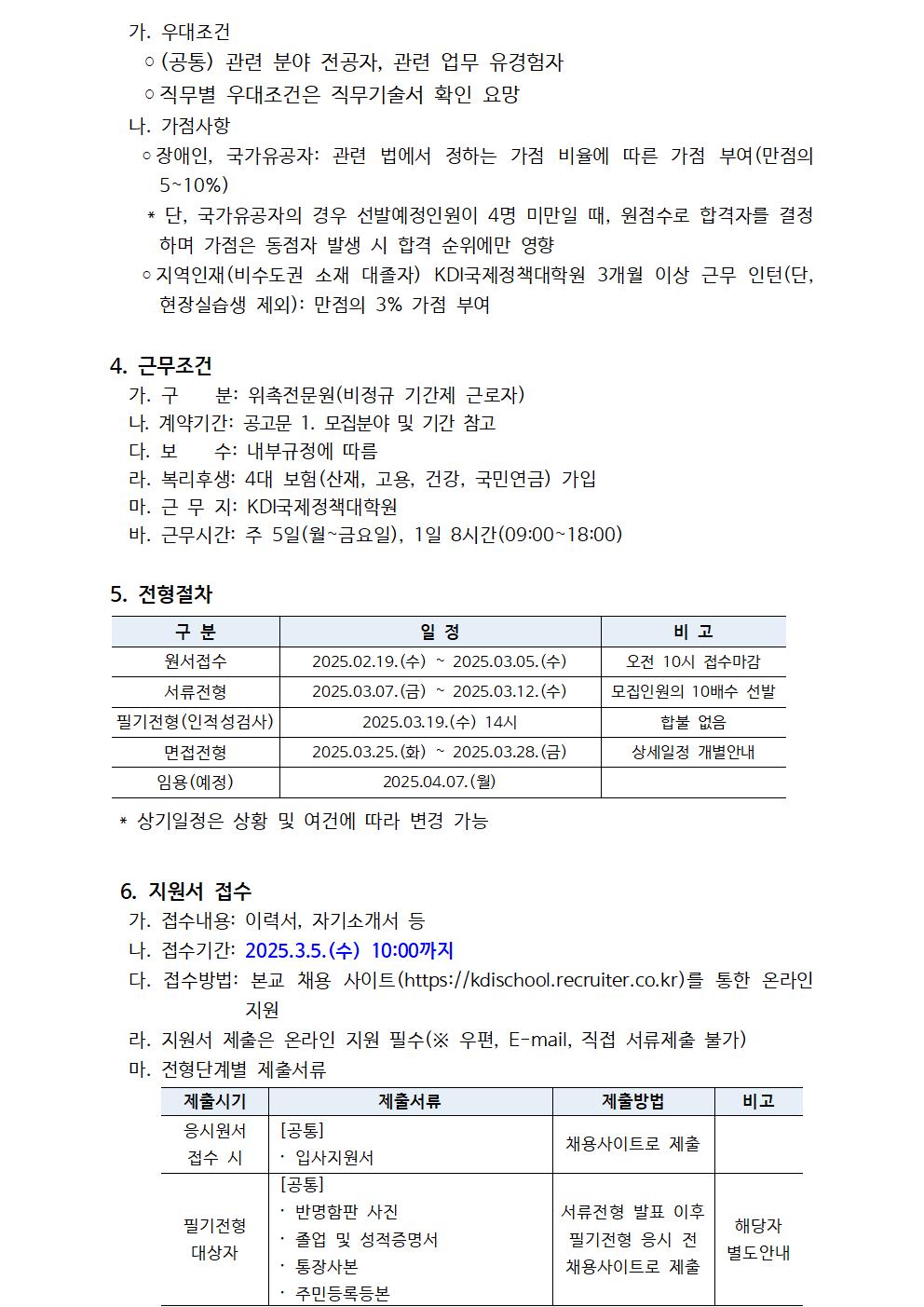 [KDI국제정책대학원] 2025년 제3차 위촉직원 채용 (교육행정, 연구행정, 경영기획) - 자세한 사항은 pdf 참조
