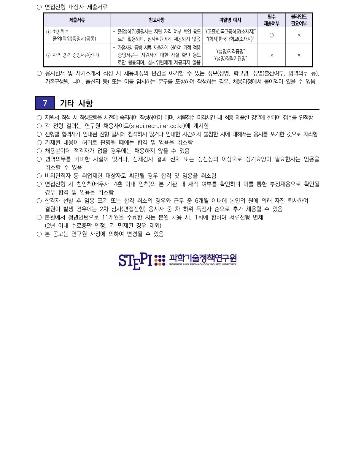 [과학기술정책연구원] 2025년 1차 청년인턴 채용 - 자세한 사항은 아래 [붙임1] 2025년 1차 청년인턴 채용공고문.pdf 참조