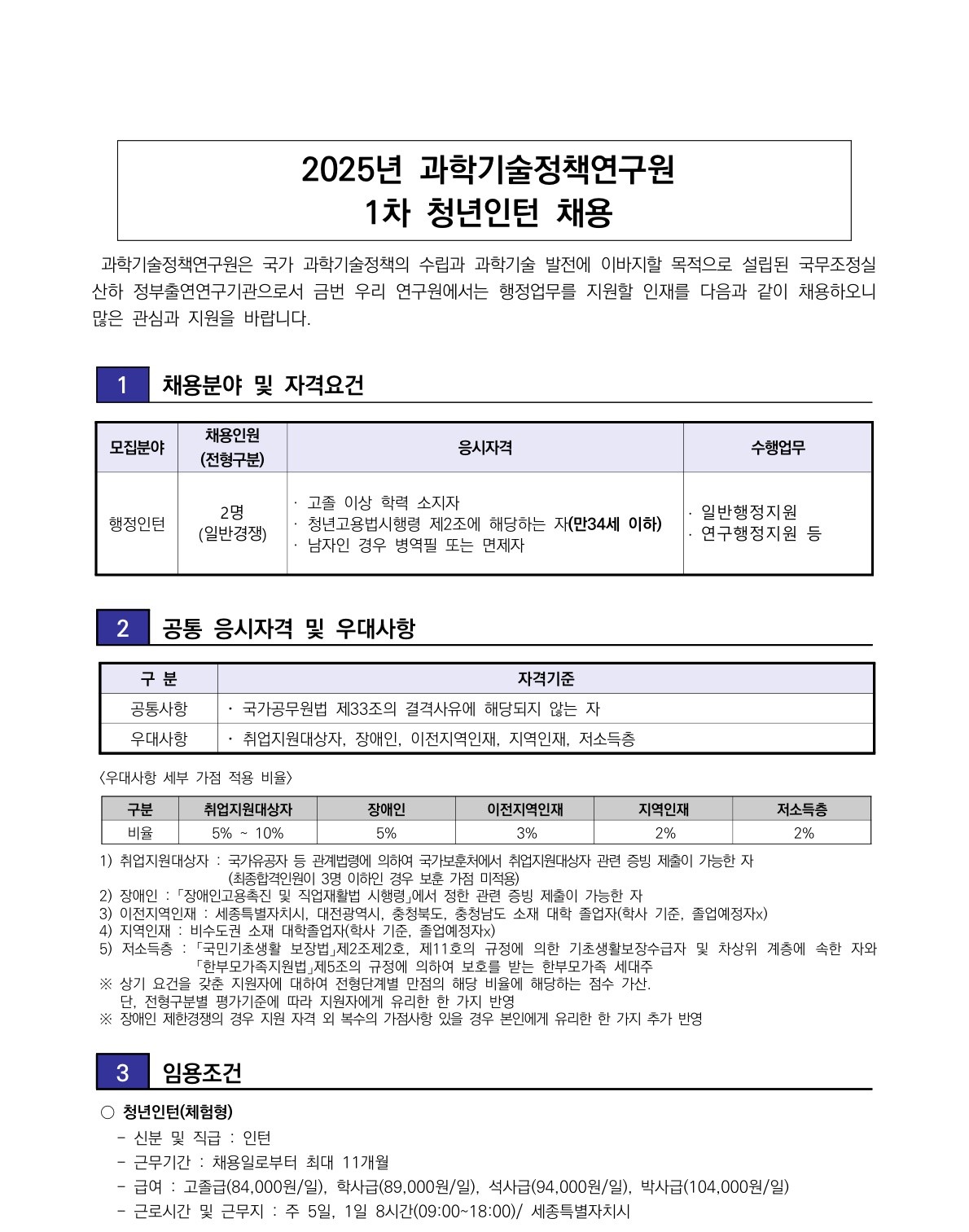 [과학기술정책연구원] 2025년 1차 청년인턴 채용 - 자세한 사항은 아래 [붙임1] 2025년 1차 청년인턴 채용공고문.pdf 참조