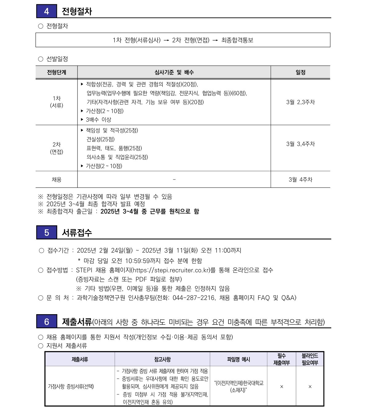 [과학기술정책연구원] 2025년 1차 청년인턴 채용 - 자세한 사항은 아래 [붙임1] 2025년 1차 청년인턴 채용공고문.pdf 참조