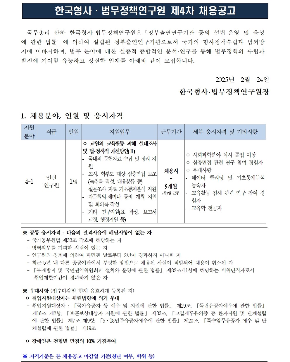 [한국형사·법무정책연구원] 2025년도 제4차 채용공고 [인턴연구원] - 자세한 사항은 아래 pdf 참조