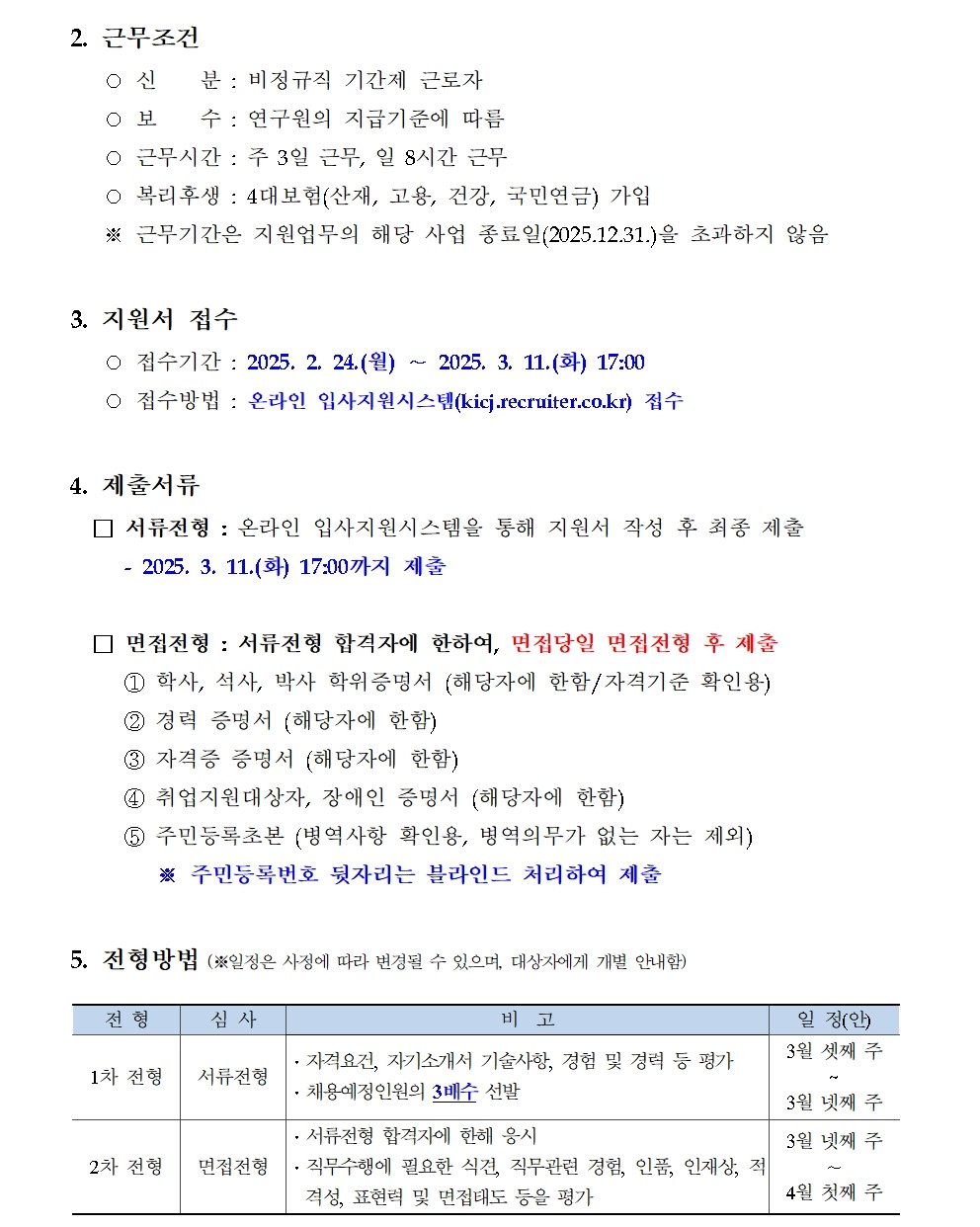 [한국형사·법무정책연구원] 2025년도 제4차 채용공고 [인턴연구원] - 자세한 사항은 아래 pdf 참조