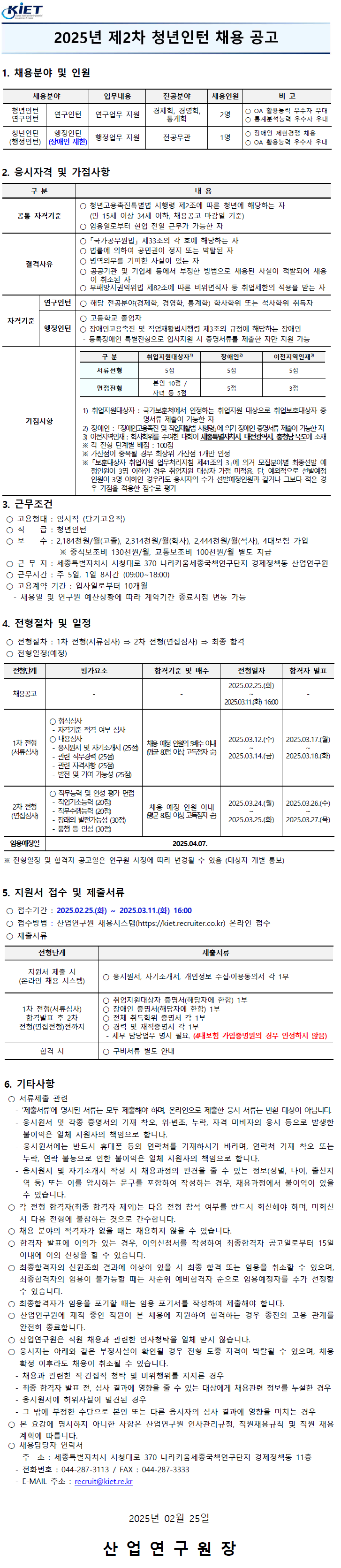 [산업연구원]2025년 제2차 청년인턴 채용공고 - 자세한 사항은 아래 2025년 제2차 청년인턴 채용 공고.pdf 참조