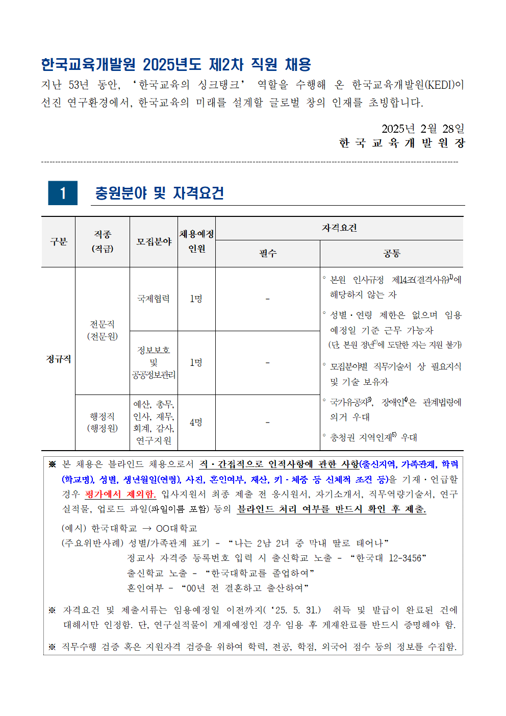[한국교육개발원] 2025년도 제2차 직원 채용 - 자세한 사항은 아래 hwp 참조