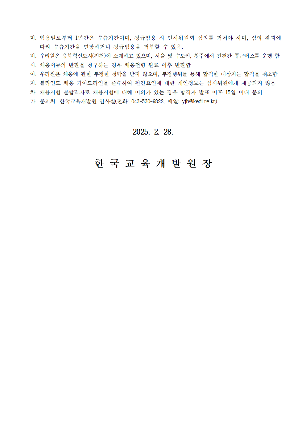 [한국교육개발원] 2025년도 제2차 직원 채용 - 자세한 사항은 아래 hwp 참조