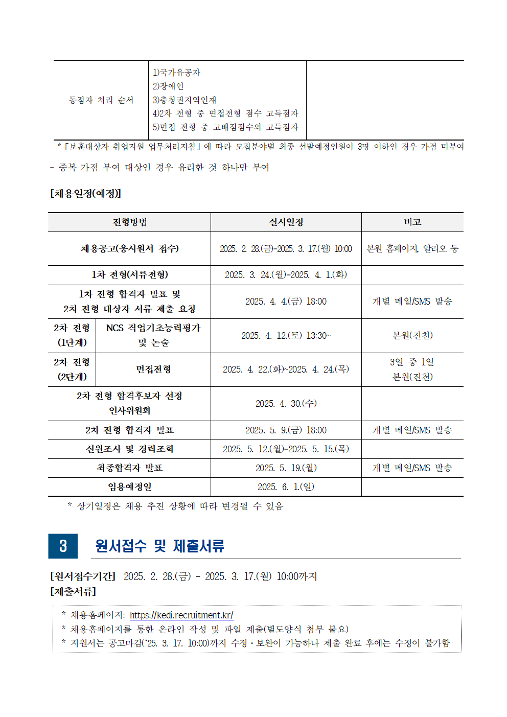 [한국교육개발원] 2025년도 제2차 직원 채용 - 자세한 사항은 아래 hwp 참조