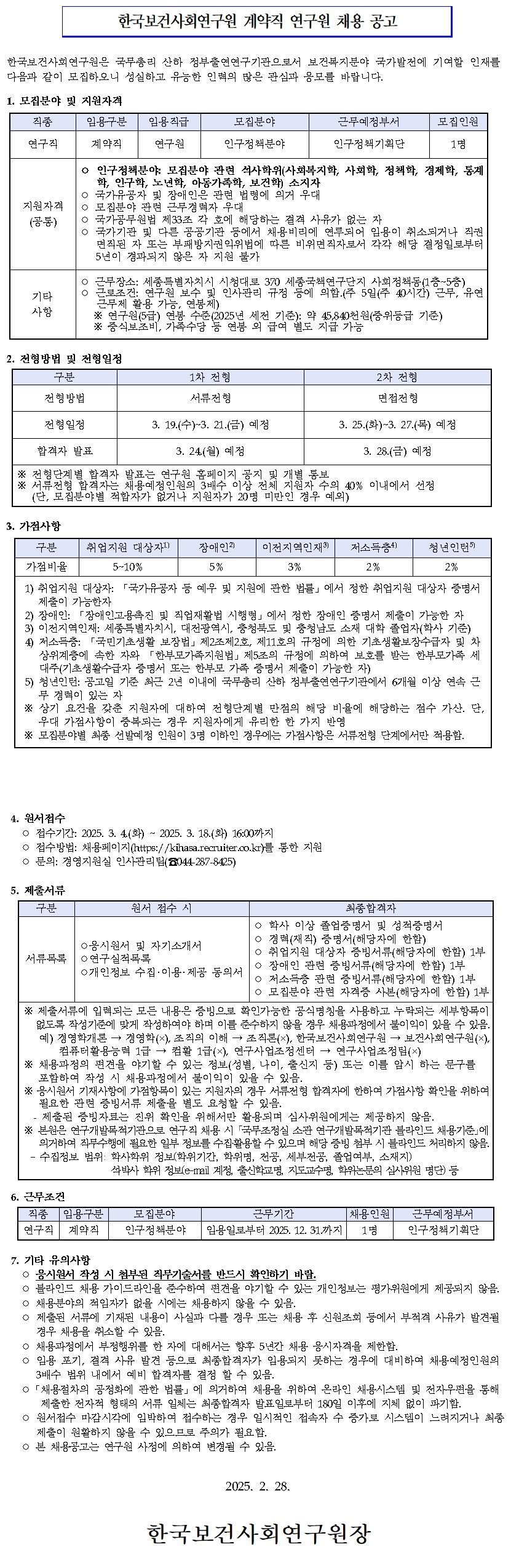 [한국보건사회연구원] 계약직 연구원 채용 공고(인구정책기획단) - 자세한 사항은 아래 붙임1_모집공고문.pdf 참조