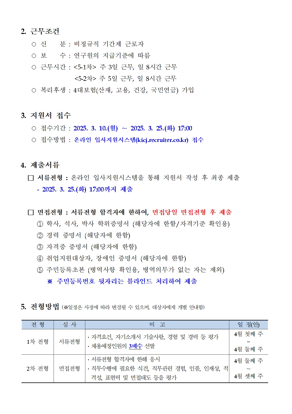 [한국형사·법무정책연구원] 2025년도 제5차 채용공고 [인턴연구원] - 자세한 사항은 아래 pdf 참조