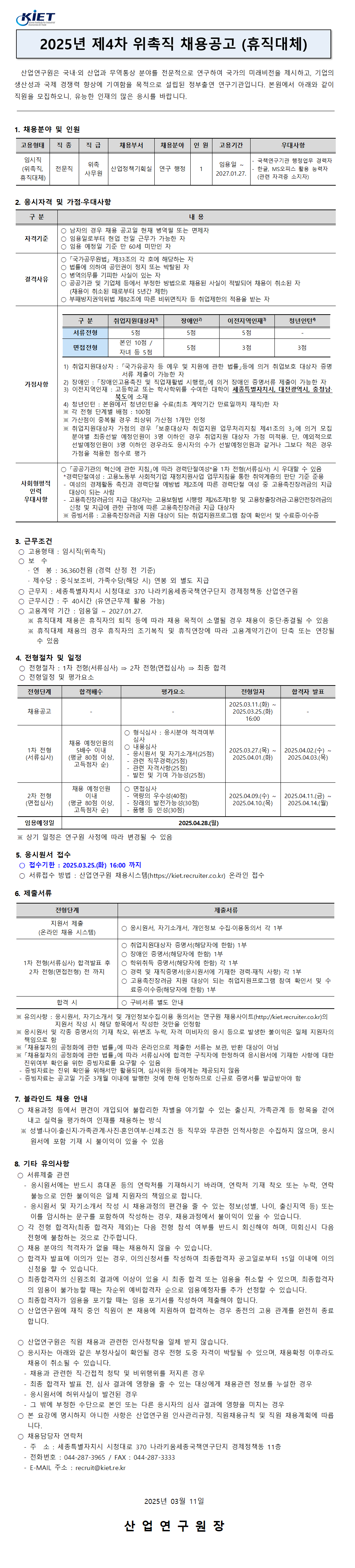 [산업연구원] 2025년 제4차 위촉직 채용공고 (휴직대체) - 자세한 사항은 아래 2025년 제4차 위촉직원 채용공고.pdf 참조
