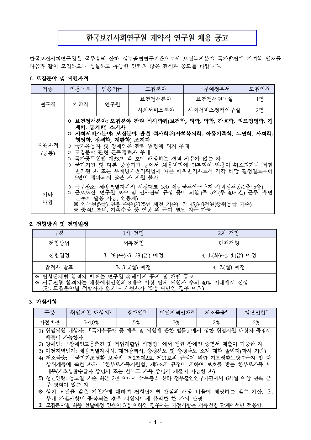 [한국보건사회연구원] 계약직 연구원 채용 공고(보건정책/사회서비스분야) - 자세한 사항은 아래 붙임1_모집공고문.pdf 참조