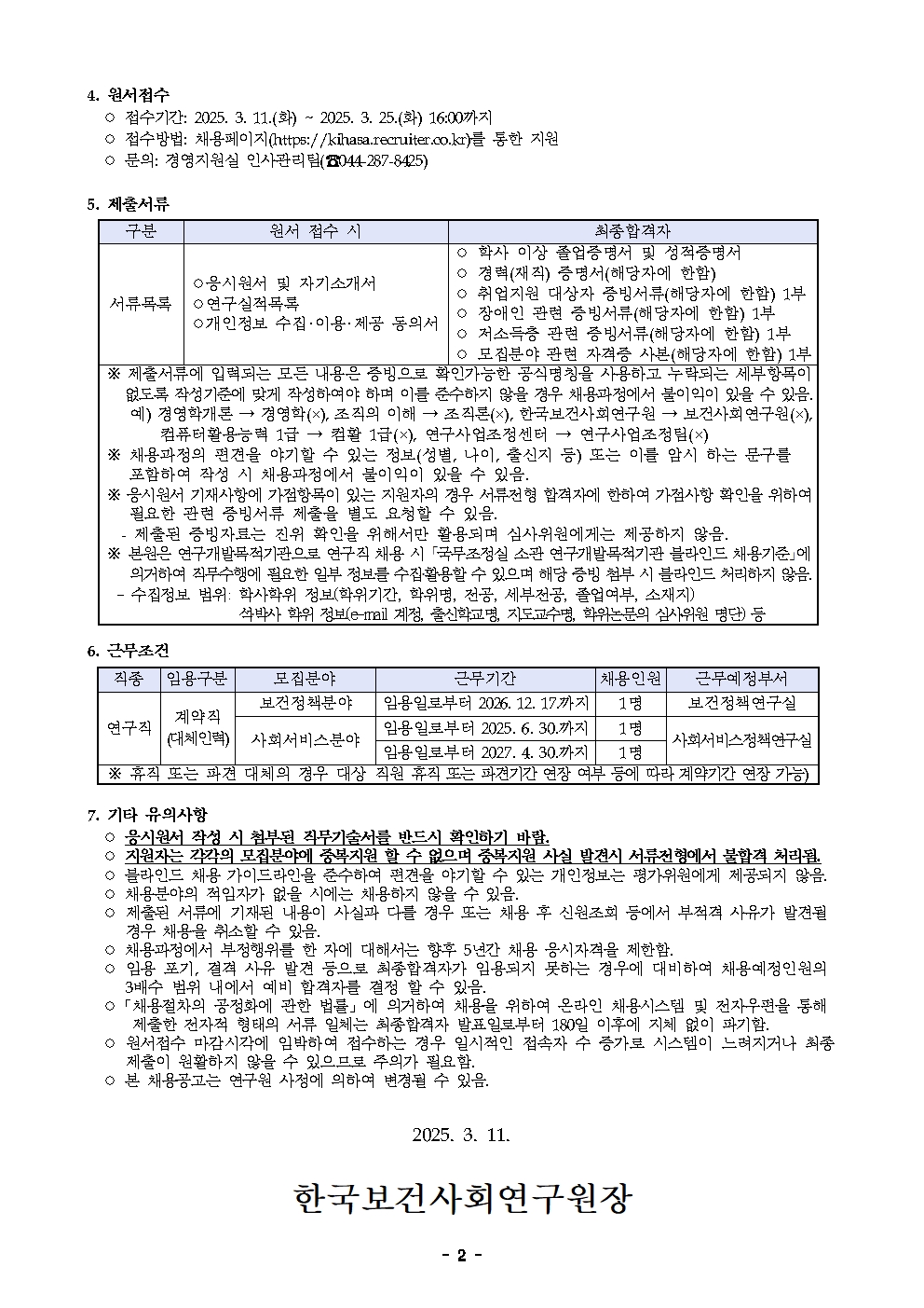 [한국보건사회연구원] 계약직 연구원 채용 공고(보건정책/사회서비스분야) - 자세한 사항은 아래 붙임1_모집공고문.pdf 참조