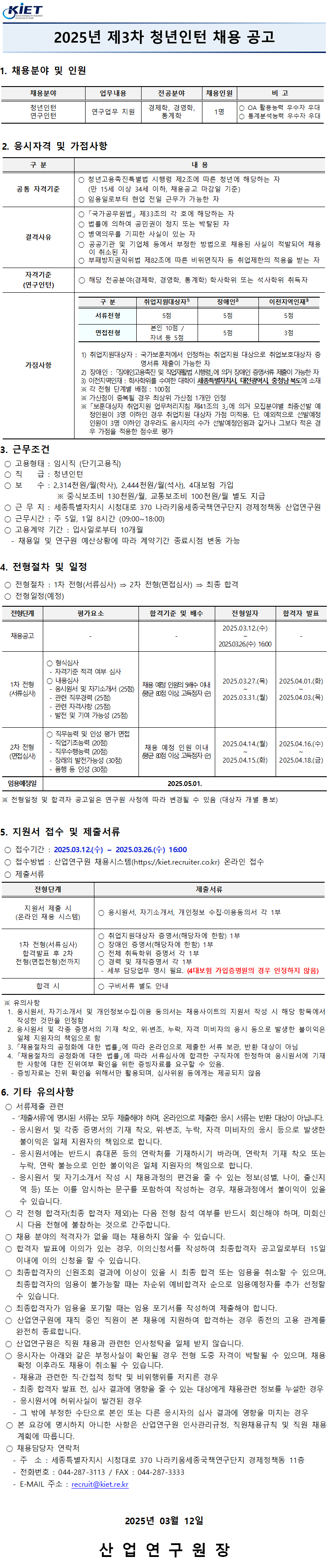 [산업연구원]2025년 제3차 청년인턴 채용공고 - 자세한 사항은 아래 2025년 제3차 청년인턴 채용 공고.pdf 참조