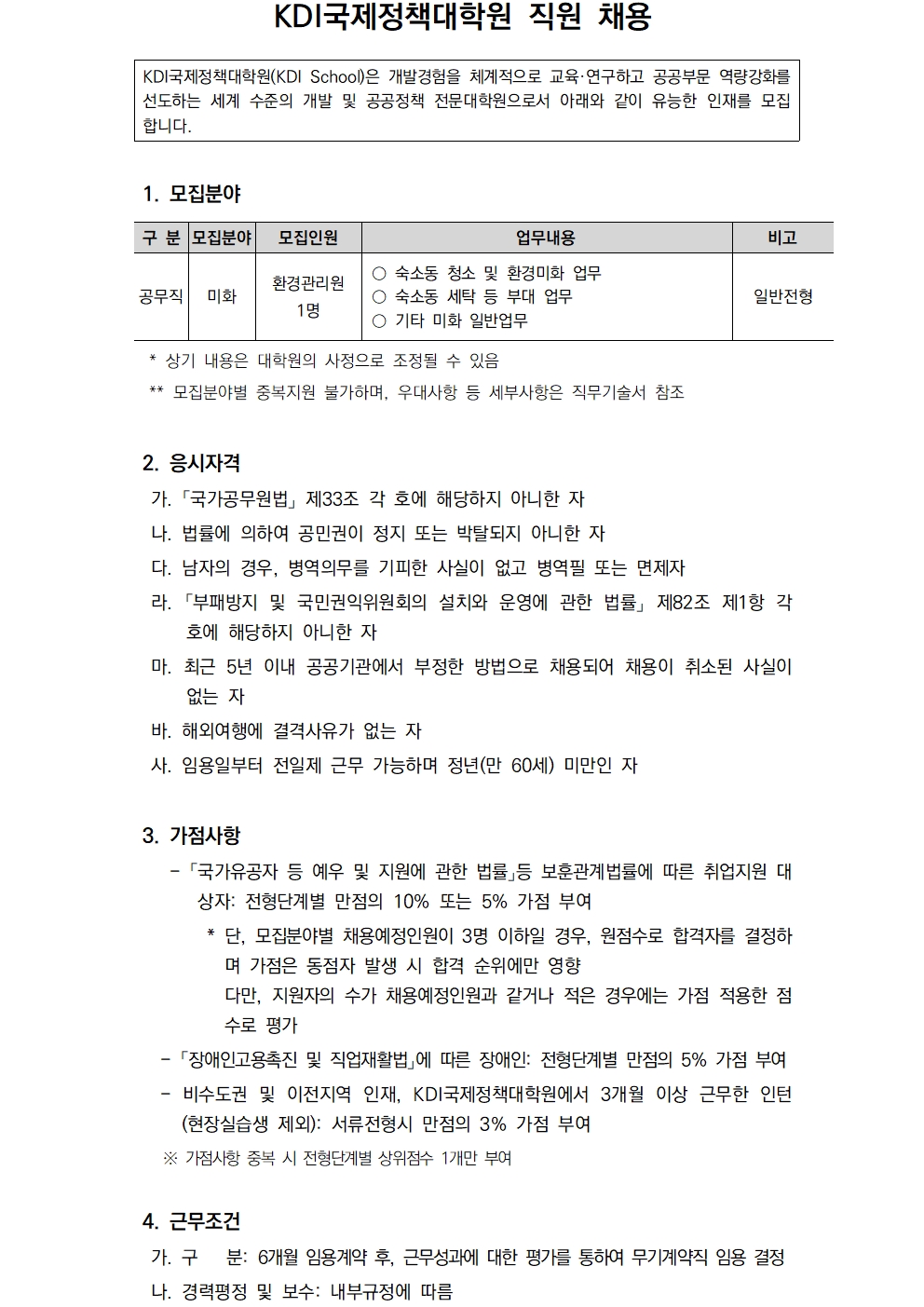 [KDI국제정책대학원] 2025년 제3차 직원 채용 (일반전형) - 자세한 사항은 아래 2025년 제3차 직원 채용 공고문.pdf 참조