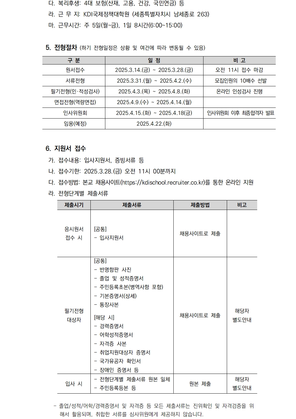 [KDI국제정책대학원] 2025년 제3차 직원 채용 (일반전형) - 자세한 사항은 아래 2025년 제3차 직원 채용 공고문.pdf 참조
