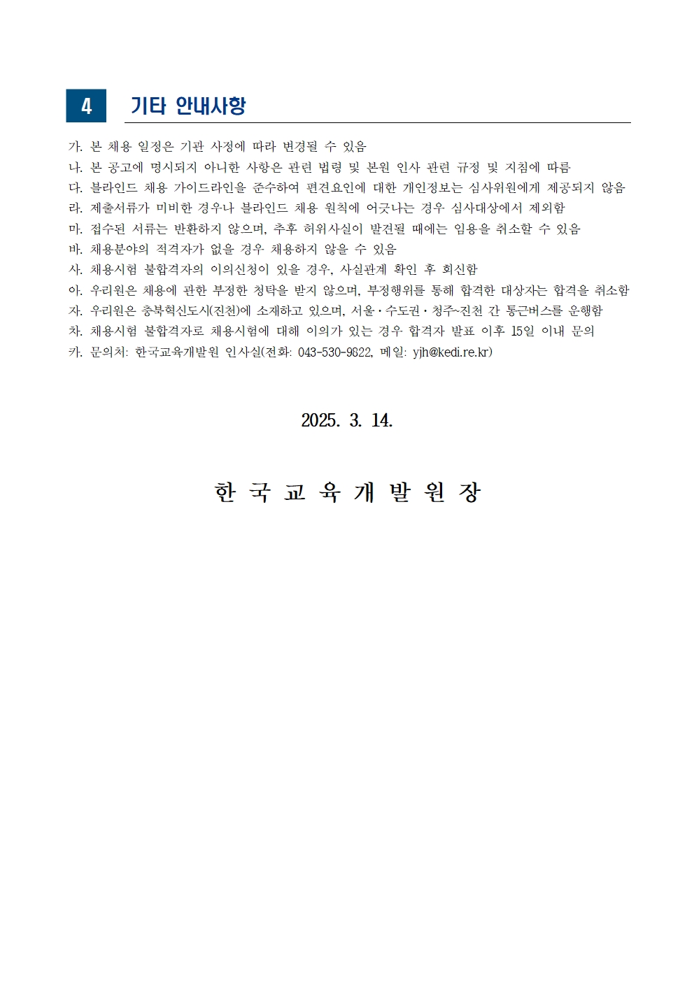 [한국교육개발원] 2025년도 제2차 위촉직 채용 - 자세한 사항은 아래 pdf 참조