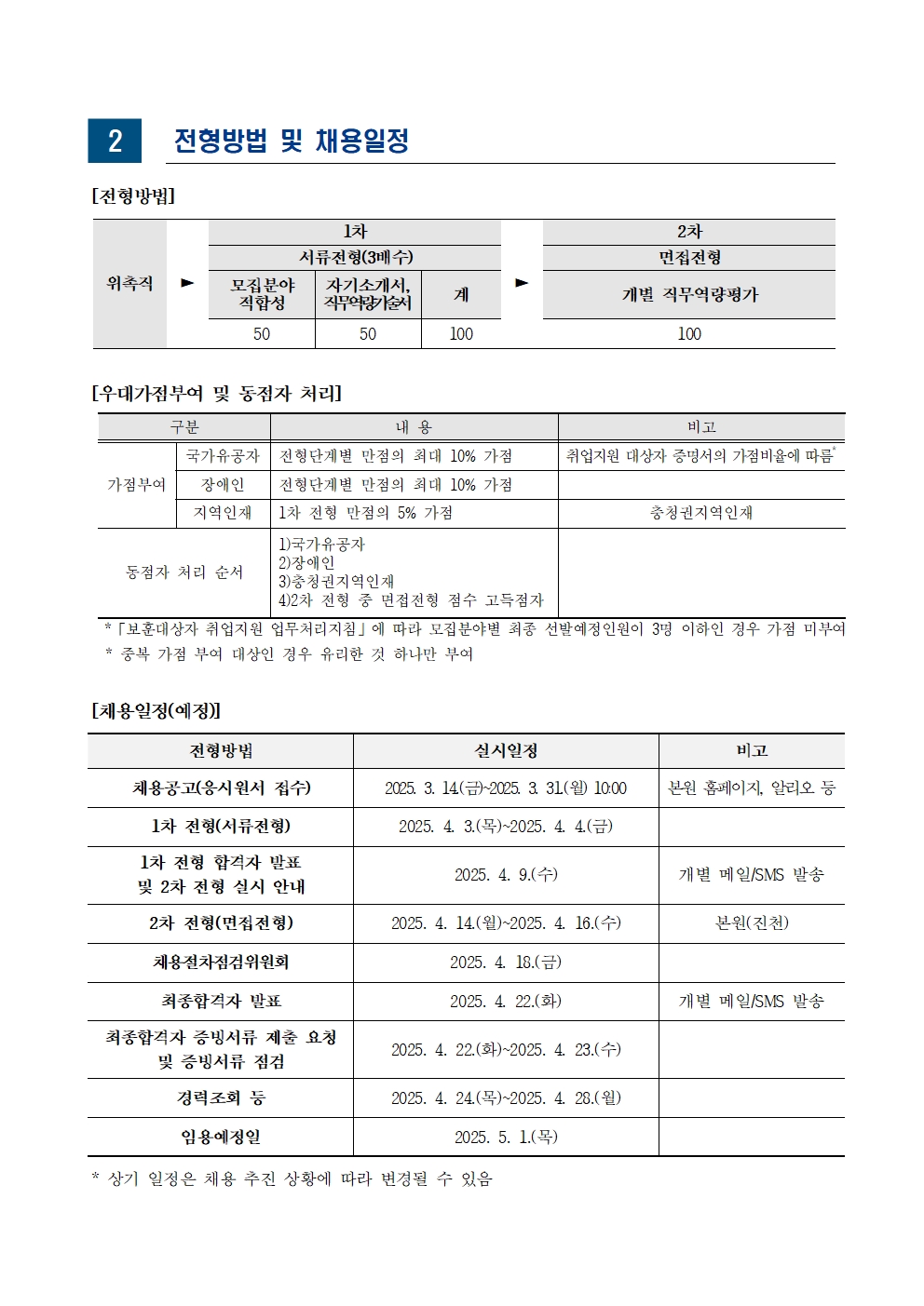 [한국교육개발원] 2025년도 제2차 위촉직 채용 - 자세한 사항은 아래 pdf 참조