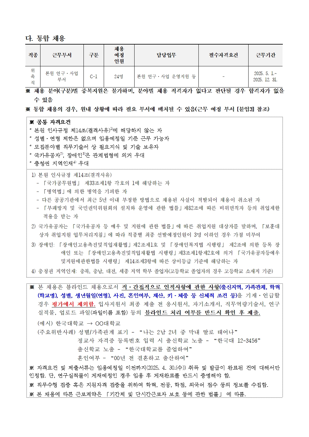 [한국교육개발원] 2025년도 제2차 위촉직 채용 - 자세한 사항은 아래 pdf 참조